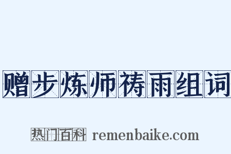 赠步炼师祷雨组词是什么意思的图片